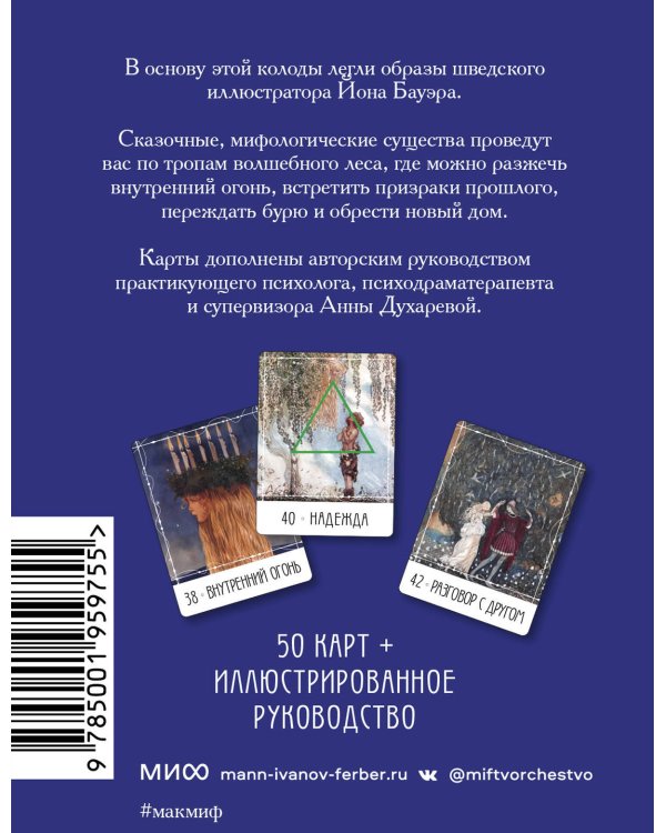 Метафорические карты «Северные предания Йона Бауэра»