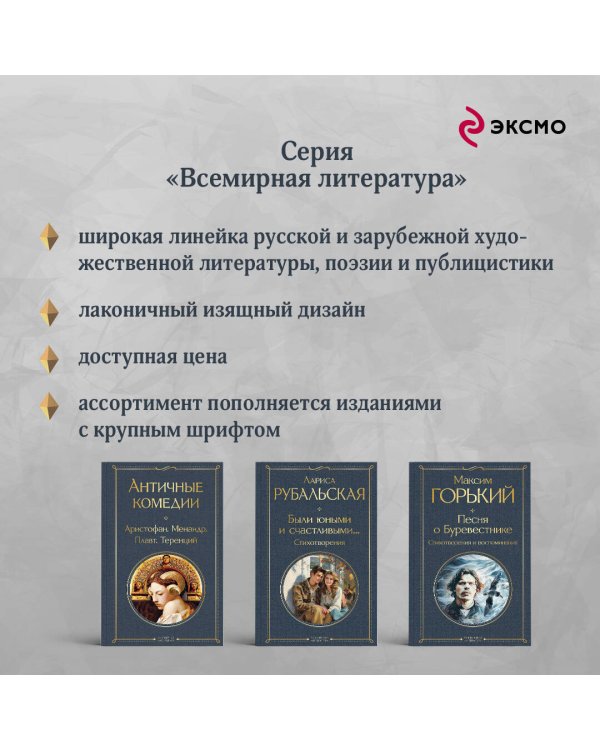 Песня о Буревестнике. Стихотворения и воспоминания