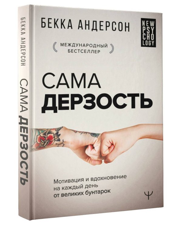 Сама дерзость. Мотивация и вдохновение на каждый день от великих бунтарок