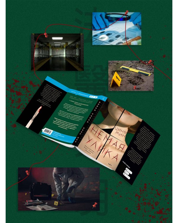 Немая улика