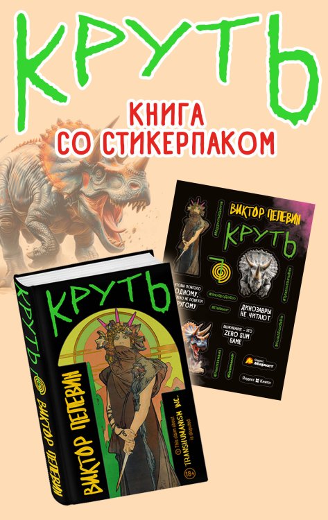 Единственный и неповторимый. Виктор Пелевин Круть