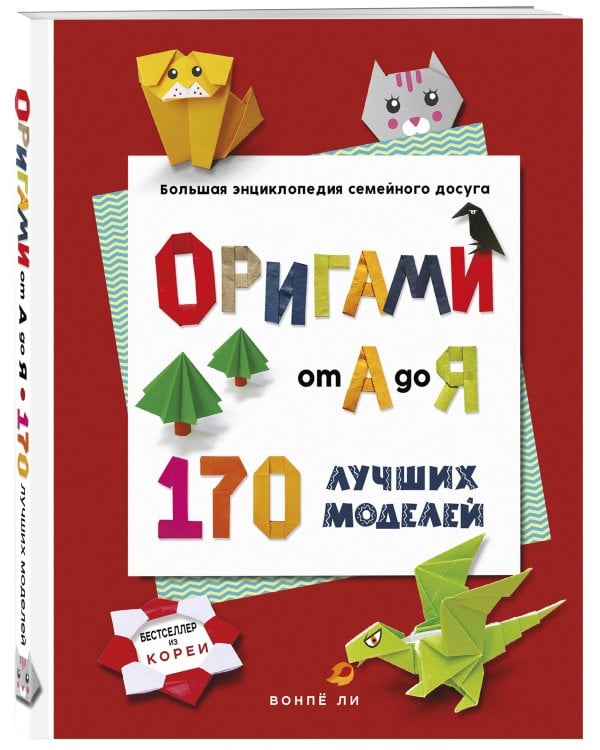 ОРИГАМИ от А до Я. 170 лучших моделей. Большая энциклопедия семейного досуга (мягкая обложка)