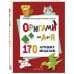 ОРИГАМИ от А до Я. 170 лучших моделей. Большая энциклопедия семейного досуга (мягкая обложка)