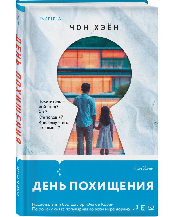 День похищения