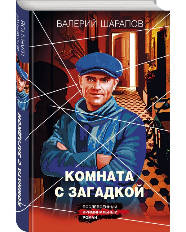 Комната с загадкой