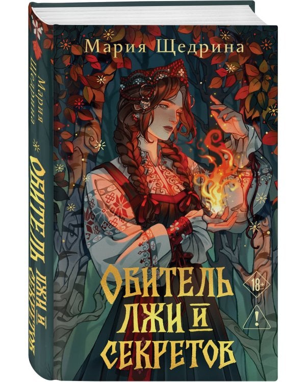 Обитель лжи и секретов