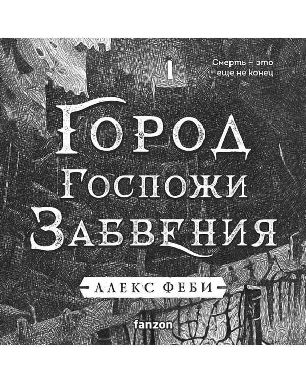 Город Госпожи Забвения