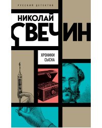 Хроники сыска