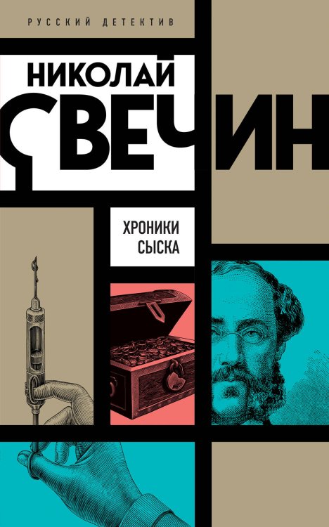 Николай Свечин. Русский детектив Хроники сыска