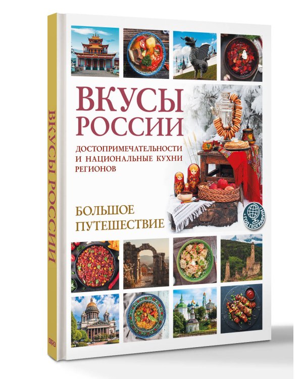 Дополнительное изображение книги «Вкусы России. Большое путешествие: достопримечательности и национальные кухни регионов»
