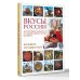 Дополнительное изображение книги «Вкусы России. Большое путешествие: достопримечательности и национальные кухни регионов»