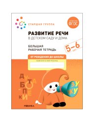 Большая рабочая тетрадь. Развитие речи в детском саду и дома. 5-6 лет. ФГОС