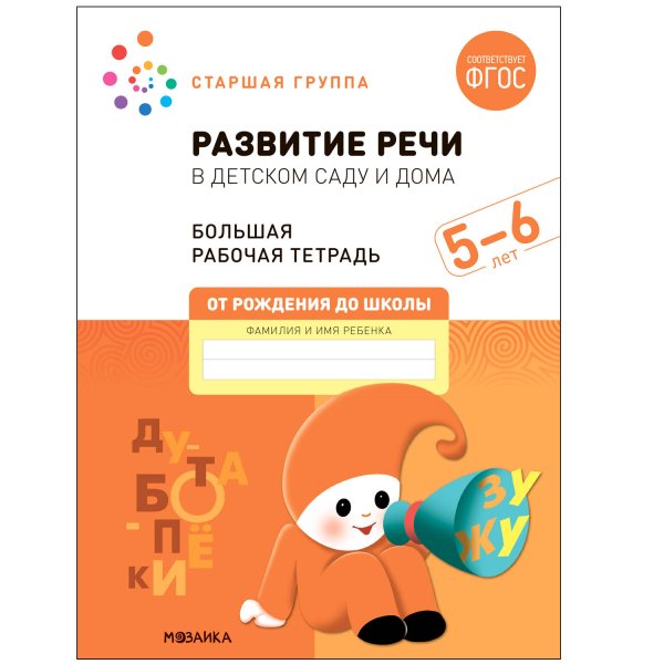 Обложка книги «Большая рабочая тетрадь. Развитие речи в детском саду и дома. 5-6 лет. ФГОС», ISBN 9785431523205