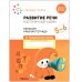 Обложка книги «Большая рабочая тетрадь. Развитие речи в детском саду и дома. 5-6 лет. ФГОС», ISBN 9785431523205