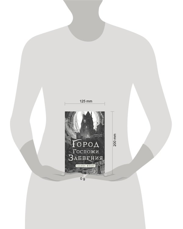 Город Госпожи Забвения