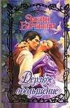 Обложка книги «Дерзкое обольщение» — Барбьери Э., ISBN 5170326068