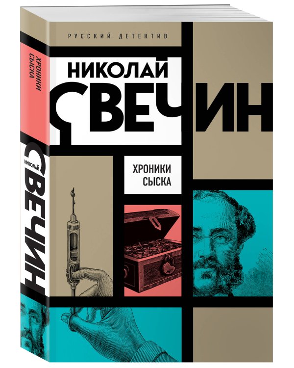 Хроники сыска