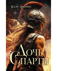 Дочь Спарты