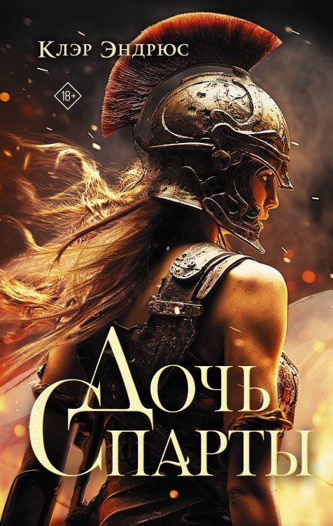 Mainstream. Фэнтези Дочь Спарты