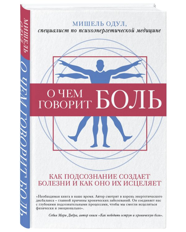 О чем говорит боль. Как подсознание создает болезни и как оно их исцеляет