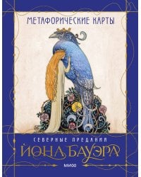 Метафорические карты «Северные предания Йона Бауэра»
