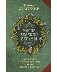 Магия зеленой ведьмы. Книга-ключ к магической силе растений, цветов и камней