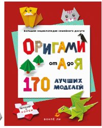 ОРИГАМИ от А до Я. 170 лучших моделей. Большая энциклопедия семейного досуга (мягкая обложка)