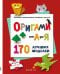 ОРИГАМИ от А до Я. 170 лучших моделей. Большая энциклопедия семейного досуга (мягкая обложка)