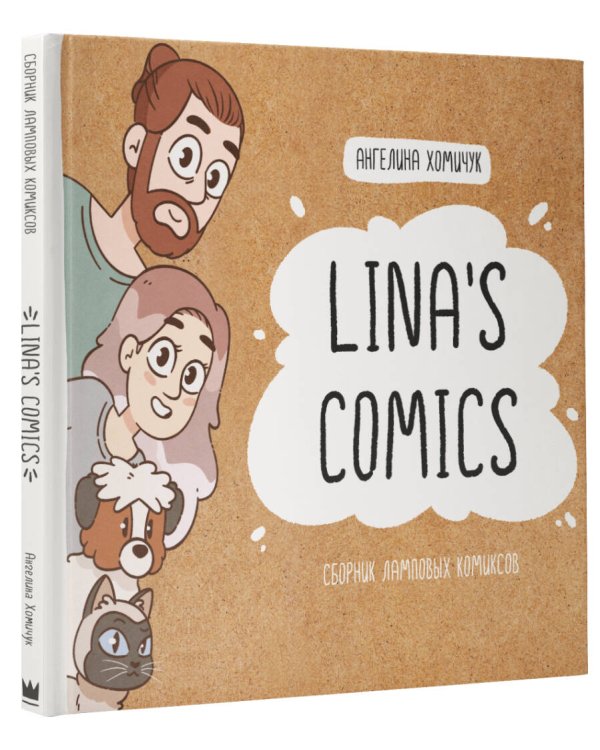 Lina's Comics. Сборник ламповых комиксов