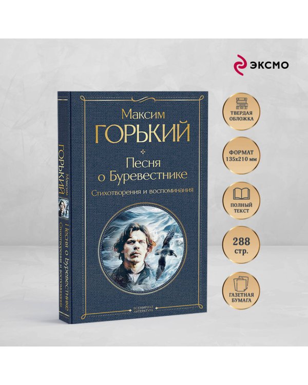 Песня о Буревестнике. Стихотворения и воспоминания