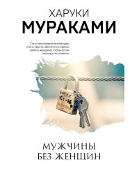 Мужчины без женщин