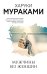 Обложка книги «Мужчины без женщин» — Мураками Харуки, ISBN 9785042515644