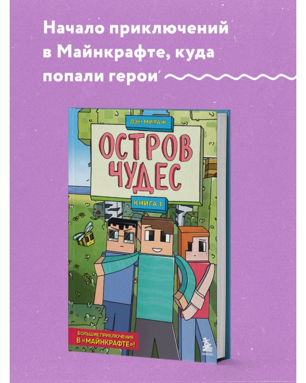 Защитники Майнкрафта. Книга 1. Остров чудес
