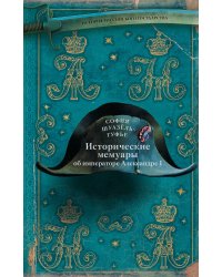 Исторические мемуары об императоре Александре и его дворе