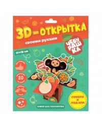 3D-открытка своими руками. Чебурашка. ГЕОДОМ