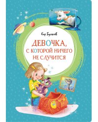 Девочка, с которой ничего не случится