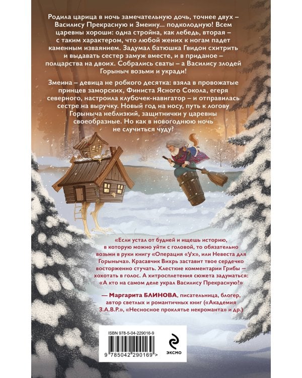 Комплект из 2-х книг: Операция "Ух", или Невеста для Горыныча + Варварин свет