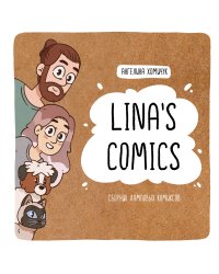 Lina's Comics. Сборник ламповых комиксов