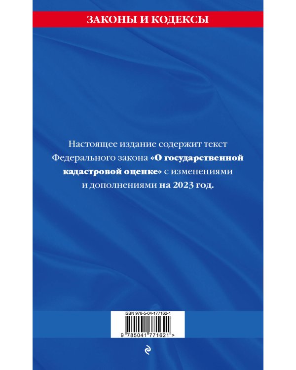 ФЗ "О государственной кадастровой оценке" по сост. на 2023 год / ФЗ №274-ФЗ
