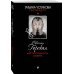 Татьяна Устинова рекомендует (обложка) Неспособность любить