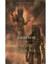 Воин Сидона