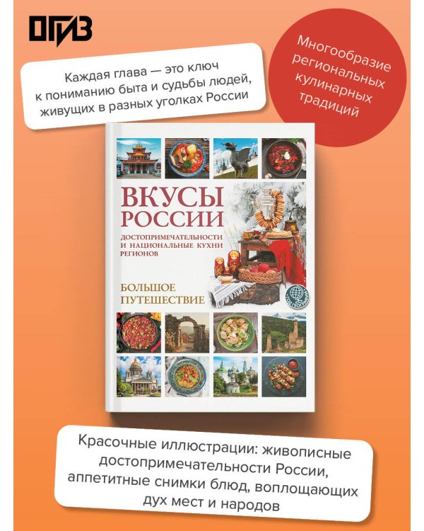 Дополнительное изображение книги «Вкусы России. Большое путешествие: достопримечательности и национальные кухни регионов»