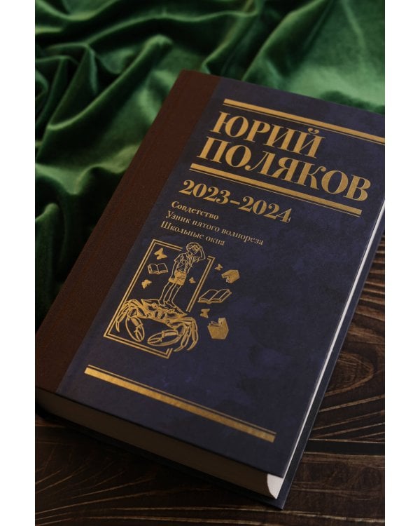 Собрание сочинений. Том 11. 2023-2024