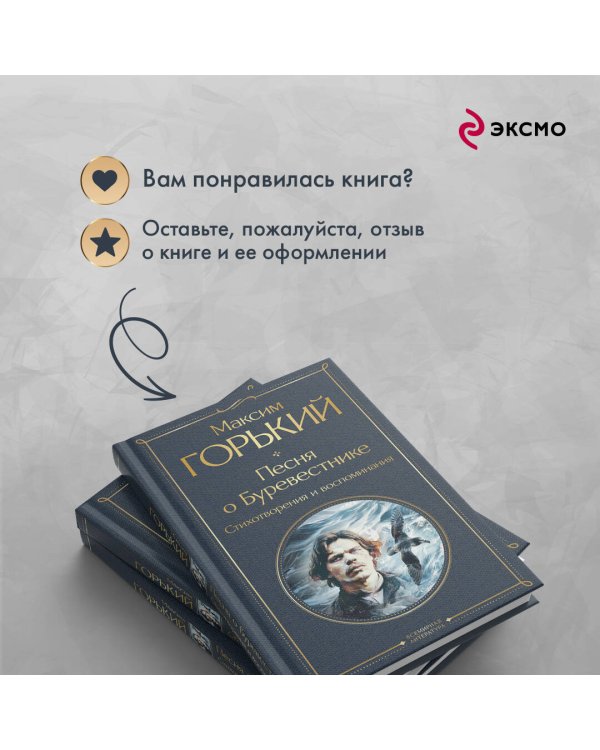 Песня о Буревестнике. Стихотворения и воспоминания