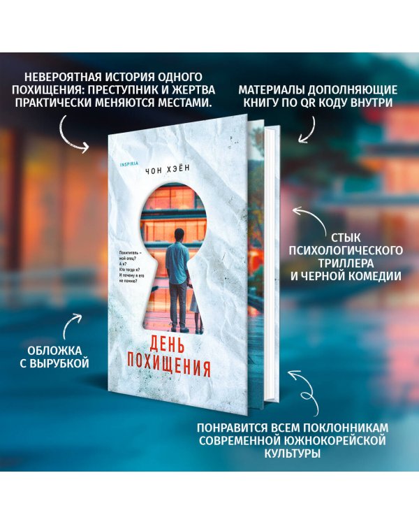 День похищения