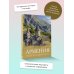 Большой путеводитель по городам и времени Армения. Самые красивые места
