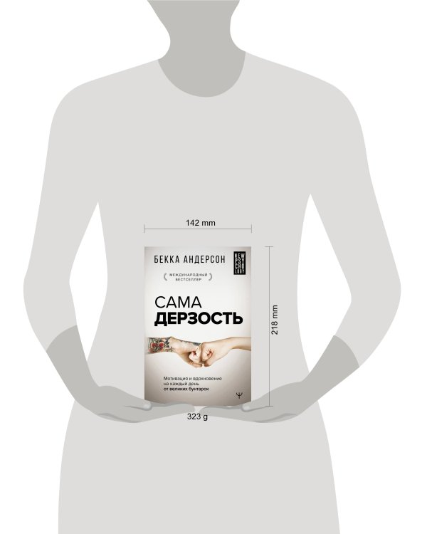 Сама дерзость. Мотивация и вдохновение на каждый день от великих бунтарок