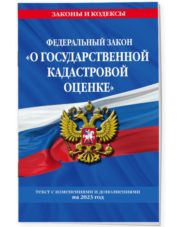 ФЗ "О государственной кадастровой оценке" по сост. на 2023 год / ФЗ №274-ФЗ