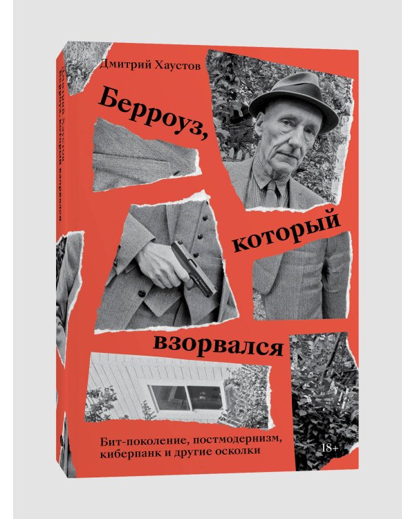 Берроуз, который взорвался. Бит-поколение, постмодернизм, киберпанк и другие осколки