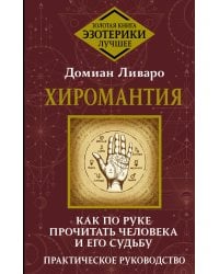 Хиромантия. Как по руке прочитать человека и его судьбу. Практическое руководство